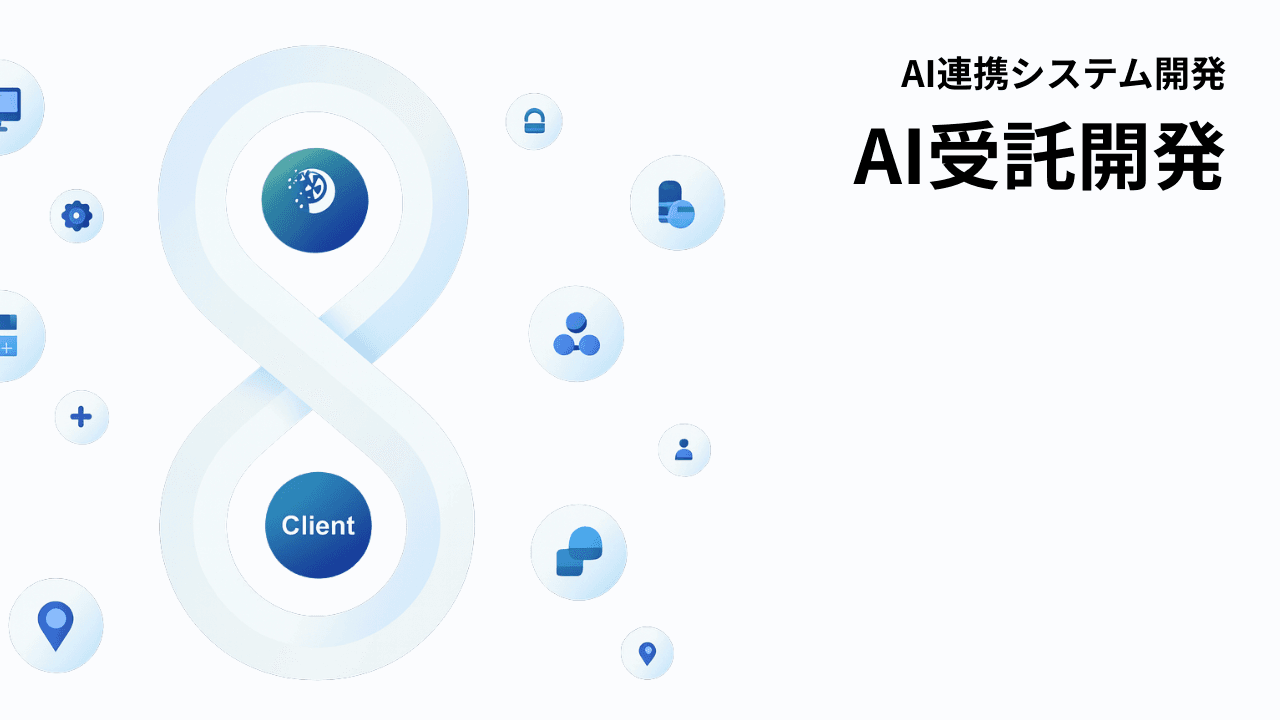 AI受託開発